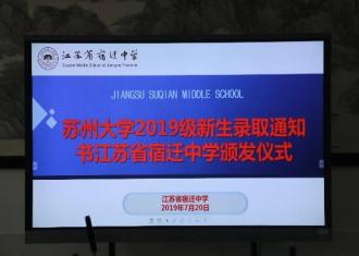 苏州大学到宿迁中学发放2019级新生录取通知书