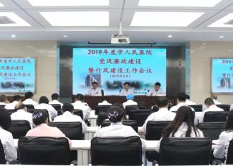 筑牢防线，警钟长鸣！市人民医院召开党风廉政建设暨行风建设工作会议