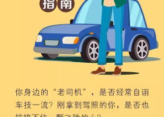 《老司机安全驾驶指南》，一文扫清行车安全的所有盲点