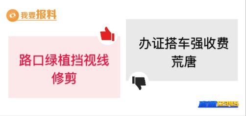 【5月22日　“我要报料”有爆料】办证搭车强收费　荒唐
