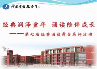 经典润泽童年　诵读陪伴成长——市实小举办第七届经典诵读舞台展评活动