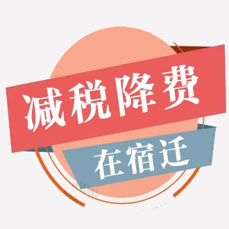 《减税降费在宿迁》系列报道之二：泗洪县税务局　减税降费　从“心”出发