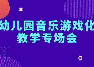 9月17-18日宿迁站｜幼儿园音乐游戏化教学专场会