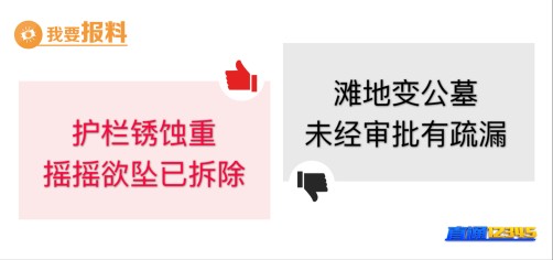 【5月24日“我要报料”有爆料】滩地变公墓　未经审批有疏漏