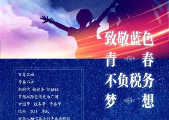 太惊艳！一起来听听蓝色青春花开的声音！