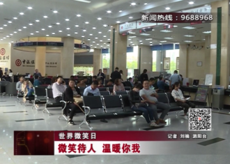 世界微笑日：中行人，温暖你我