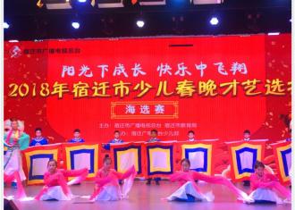 阳光下成长，快乐中飞翔—2018年宿迁市少儿春晚个人组才艺选拔海选赛（宿迁市第一实验小学专场）