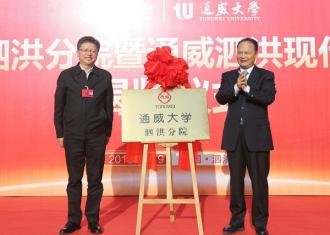 通威大学泗洪分院揭牌成立
