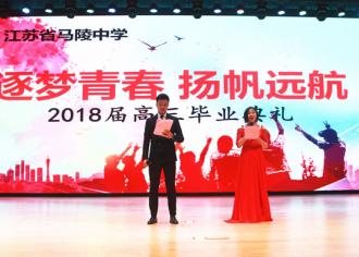 马陵中学举行2018届高三毕业典礼
