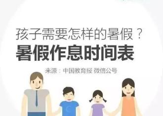 ＠家长，人民日报给孩子的暑假时间表，值得收藏！