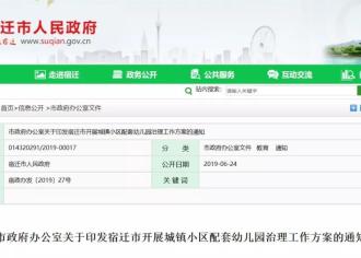 宿迁专门发文，开展城镇小区配套幼儿园治理！