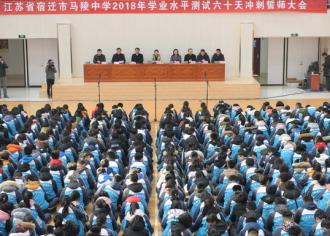 宿迁马陵中学召开2018年学业水平测试誓师大会暨开放周活动