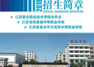 2019年宿迁卫校招生简章