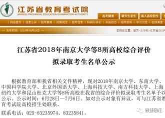 宿迁这些考生被南大、东大等高校综合评价拟录取！