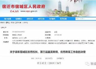名单公布！宿城区政府表彰一批优秀校长和老师！