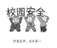 泗洪县大力开展校园安全整治活动