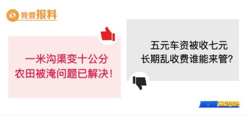 【6月1日“我要报料”有爆料】五元车资被收七元　长期乱收费谁能来管？