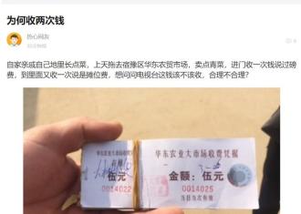 【4月5日“我要报料”有爆料】华东农贸大市场：重复收费好任性　无奈！