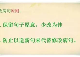 【知识分享】小学最全的修改病句，语文必考题型！
