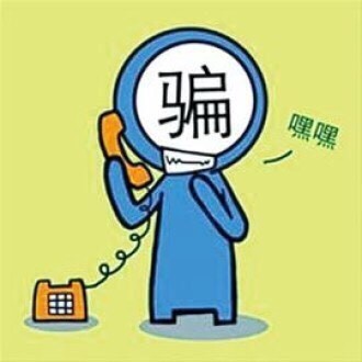 什么？“客服”号码发的信息有诈？