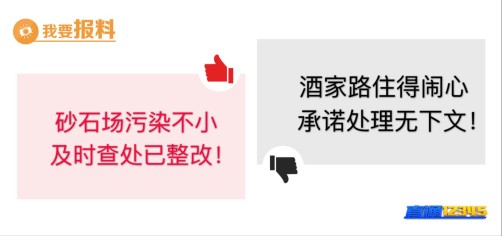【5月14日“我要报料”有爆料】酒家路住得闹心　承诺处理无下文！