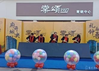 棠颂1927营销中心盛大公开
