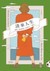 我们悦读会之《清单人生》：是按部就班还是热气腾腾？
