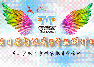 4月1日宿迁广电·梦想家教育综合体项目签约仪式暨开业倒计时完美落幕