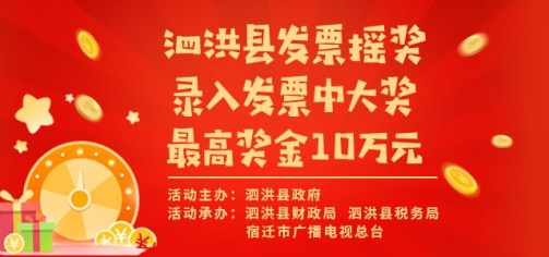 【直播预告】泗洪县发票摇奖第四期600名场外奖、200名场内奖即将揭晓！