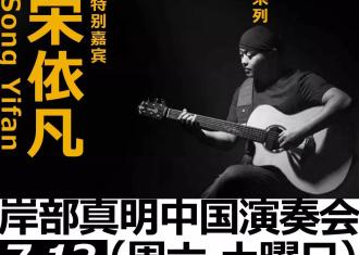 火麒麟｜岸部真明·中国演奏会·宿迁站