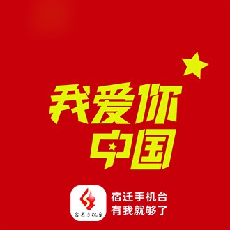 【短视频】宿迁住建献礼新中国成立70周年｜我爱你中国！