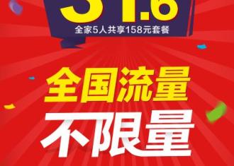 中国移动全国流量不限量　全家共享每人低至31.6元