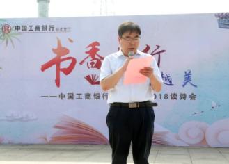 工商银行宿迁分行成功开展“书香工行　悦读越美”2018读诗会活动