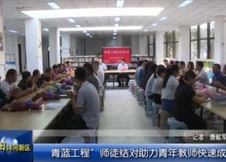 “青蓝工程”师徒结对助力青年教师快速成长