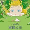 【优秀作品欣赏】读《蜜蜂公主》有感