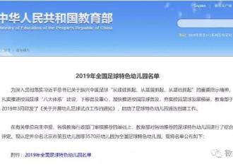 【厉害！】2019年全国足球特色幼儿园，宿迁9家幼儿园上榜