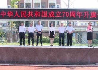 峥嵘七十载，逐梦新时代:　马陵中学举行庆祝中华人民共和国成立70周年升旗仪式