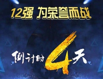 2017企业会计知识大赛12强：“财政管家”叱咤赛场　为荣誉而战