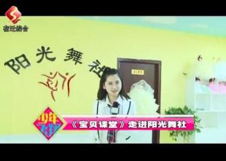 《宝贝课堂》走进阳光舞社