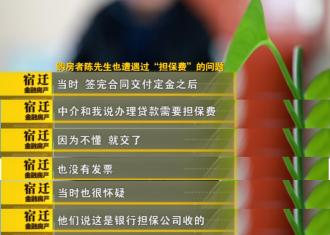 警惕:宿迁购买二手房　却被中介收＂担保费＂
