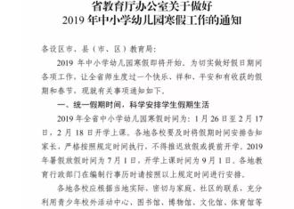 宿迁中小学寒假放假时间确定！附下学期校历！