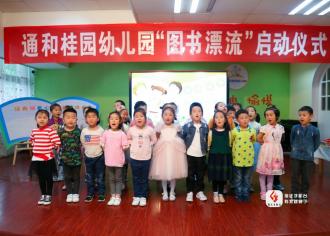 【书香润童年　阅读伴成长】通和桂园幼儿园图书漂流活动开始啦～
