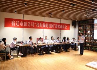 宿迁税务：举办诗歌朗诵会　献礼建国70周年