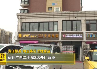 宿迁广电二手房3店暨中豪国际花园店开业