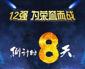 2017企业会计知识大赛12强：酒都战队　为梦想而战