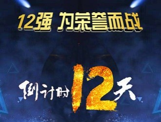 宿迁市2017企业会计知识大赛12强—产发集团代表队：执着前行　超越梦想