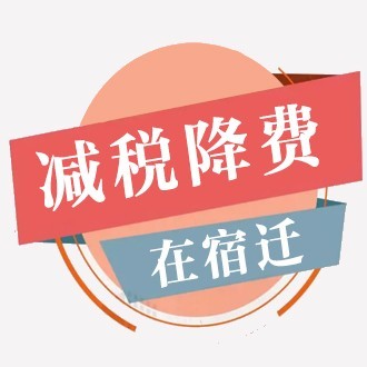 《减税降费在宿迁》系列报道之八：宿迁市税务局第三税务分局　减税降费在基层　落实政策好帮手