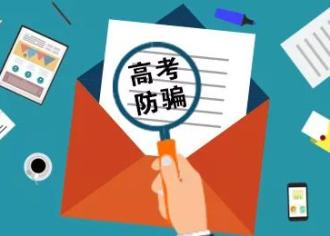 【知识分享】高考成绩即将出炉，宿迁考生和家长谨防常见8大骗局！