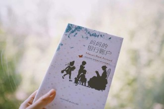 我们悦读会之：《妈妈的银行账户》：只要妈妈在，再苦的日子也有阳光