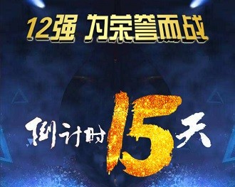 宿迁市2017企业会计知识大赛12强—文旅集团代表队：王者荣耀　等你来战
